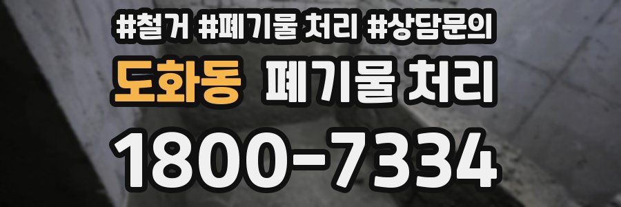 도화동 폐기물 처리