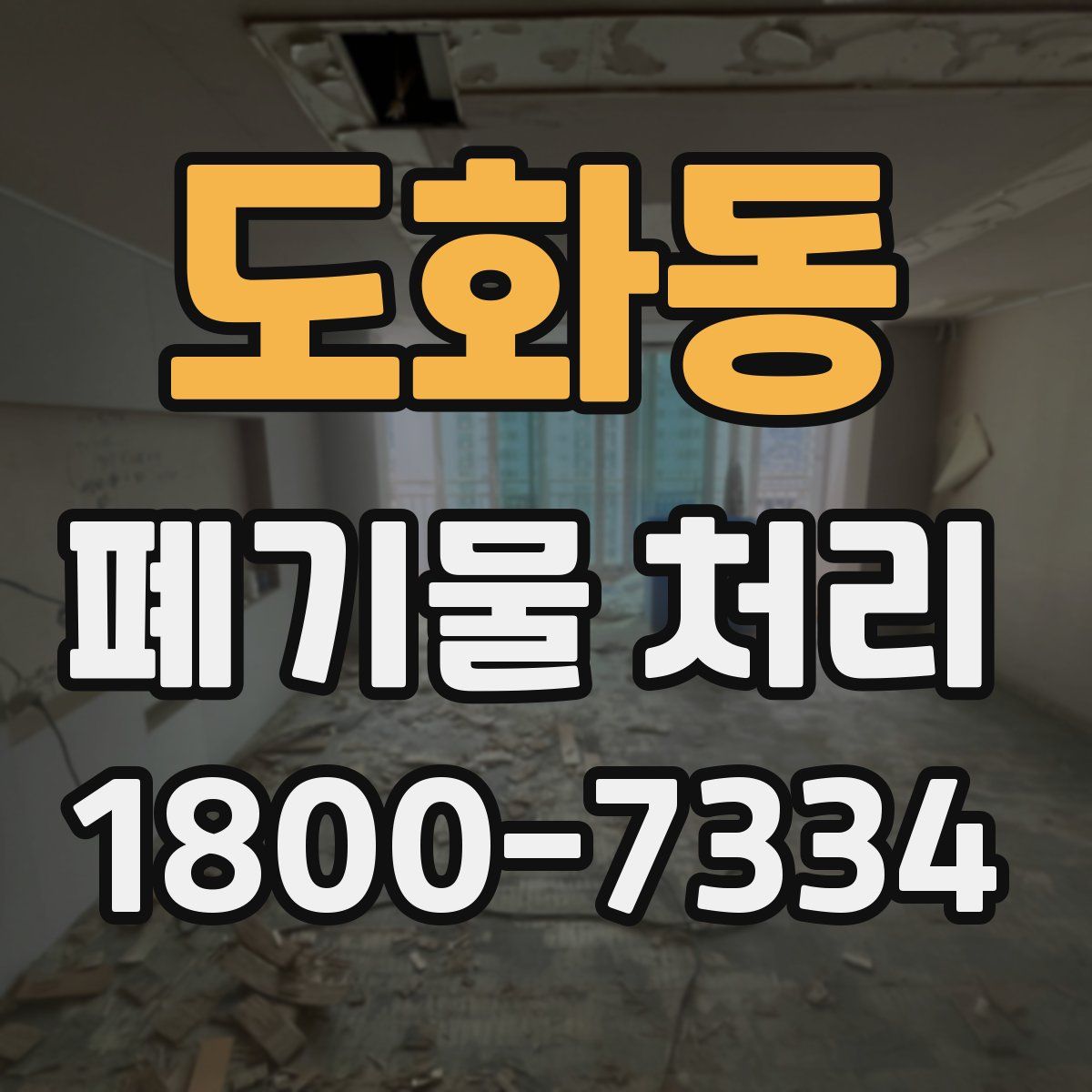 도화동 폐기물 처리