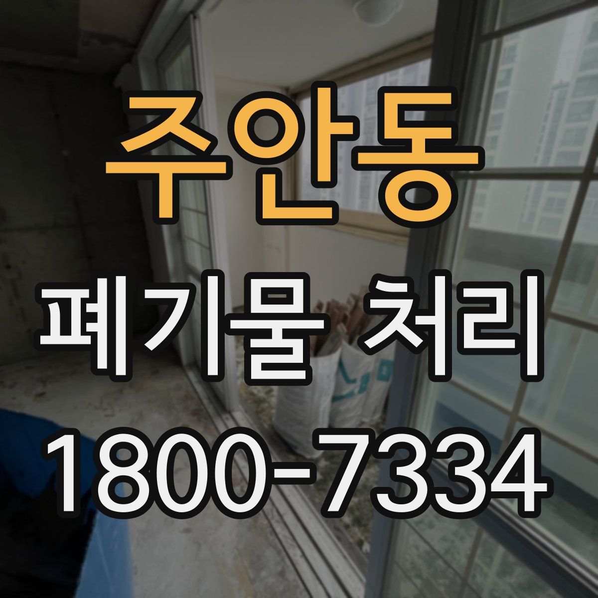 주안동 폐기물 처리