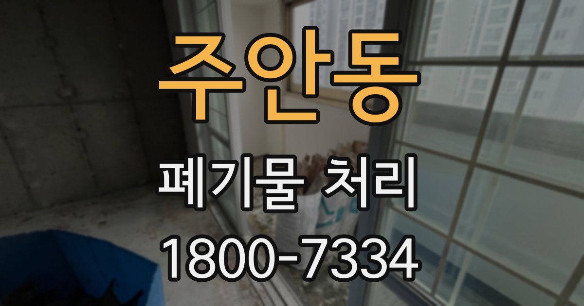 주안동 폐기물 처리