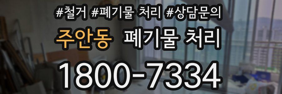 주안동 폐기물 처리