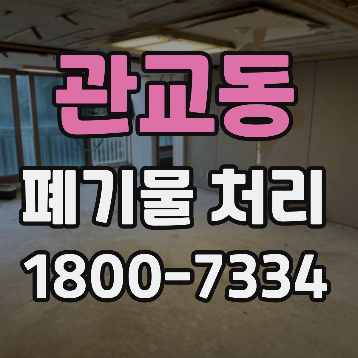 관교동 폐기물 처리