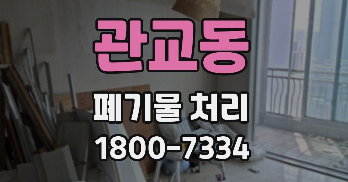 관교동 폐기물 처리