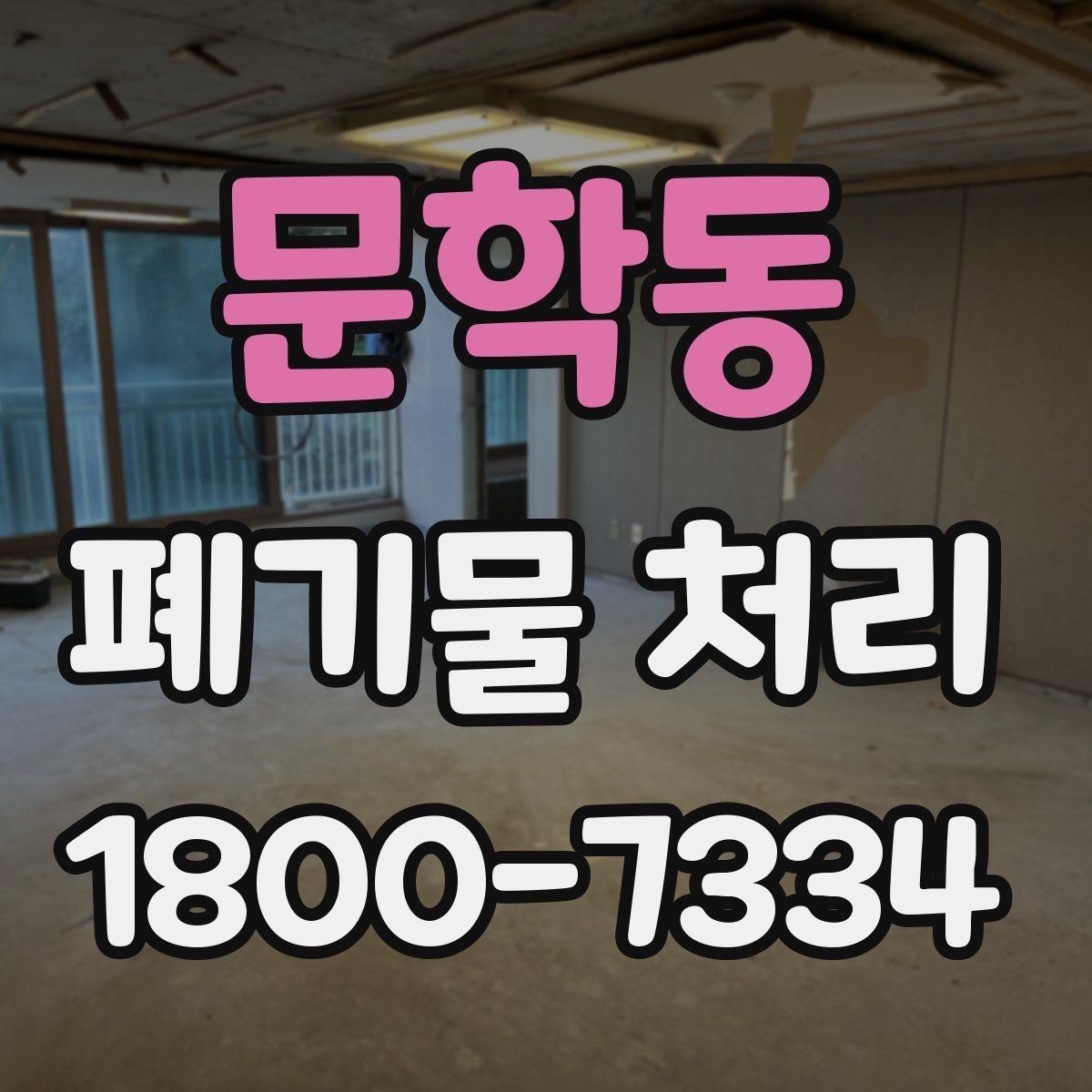 문학동 폐기물 처리 과정에서 불필요한 지연 줄이기