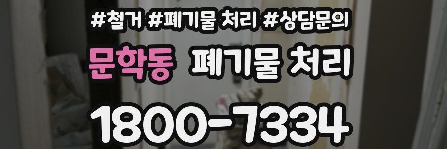 문학동 폐기물 처리
