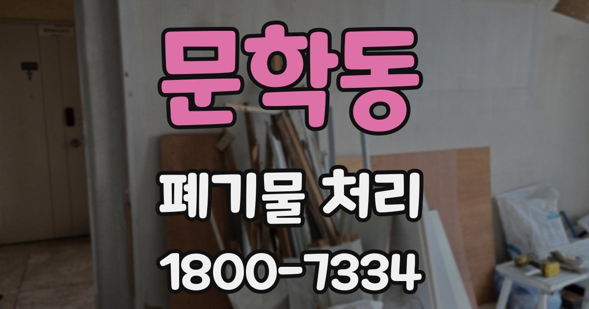 문학동 폐기물 처리