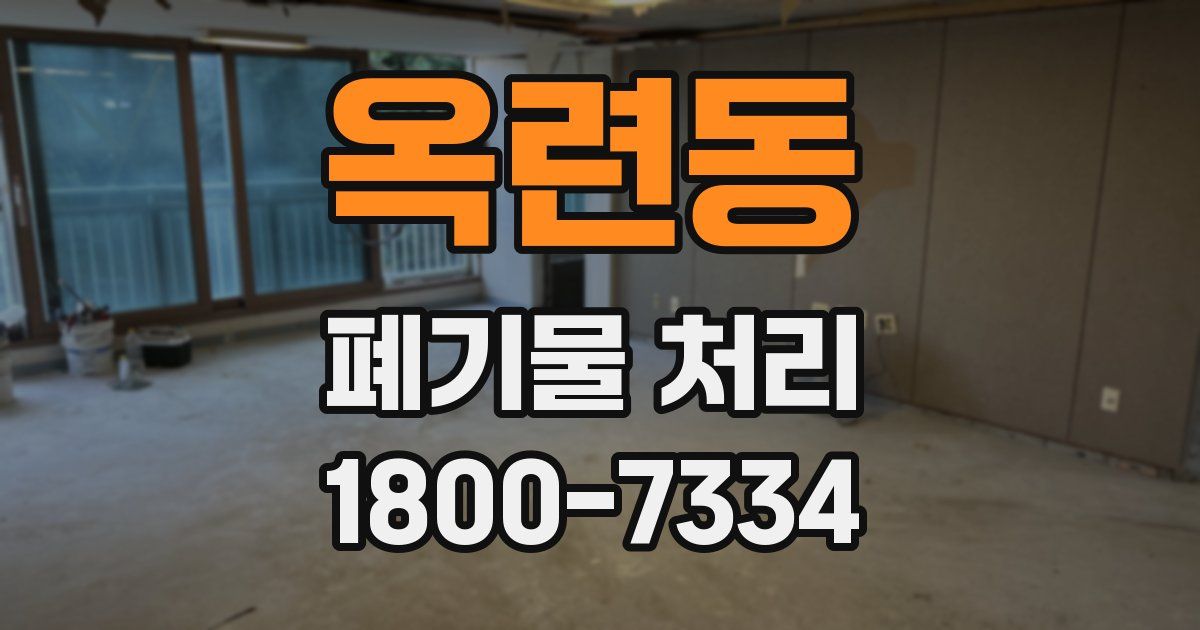 옥련동 폐기물 처리