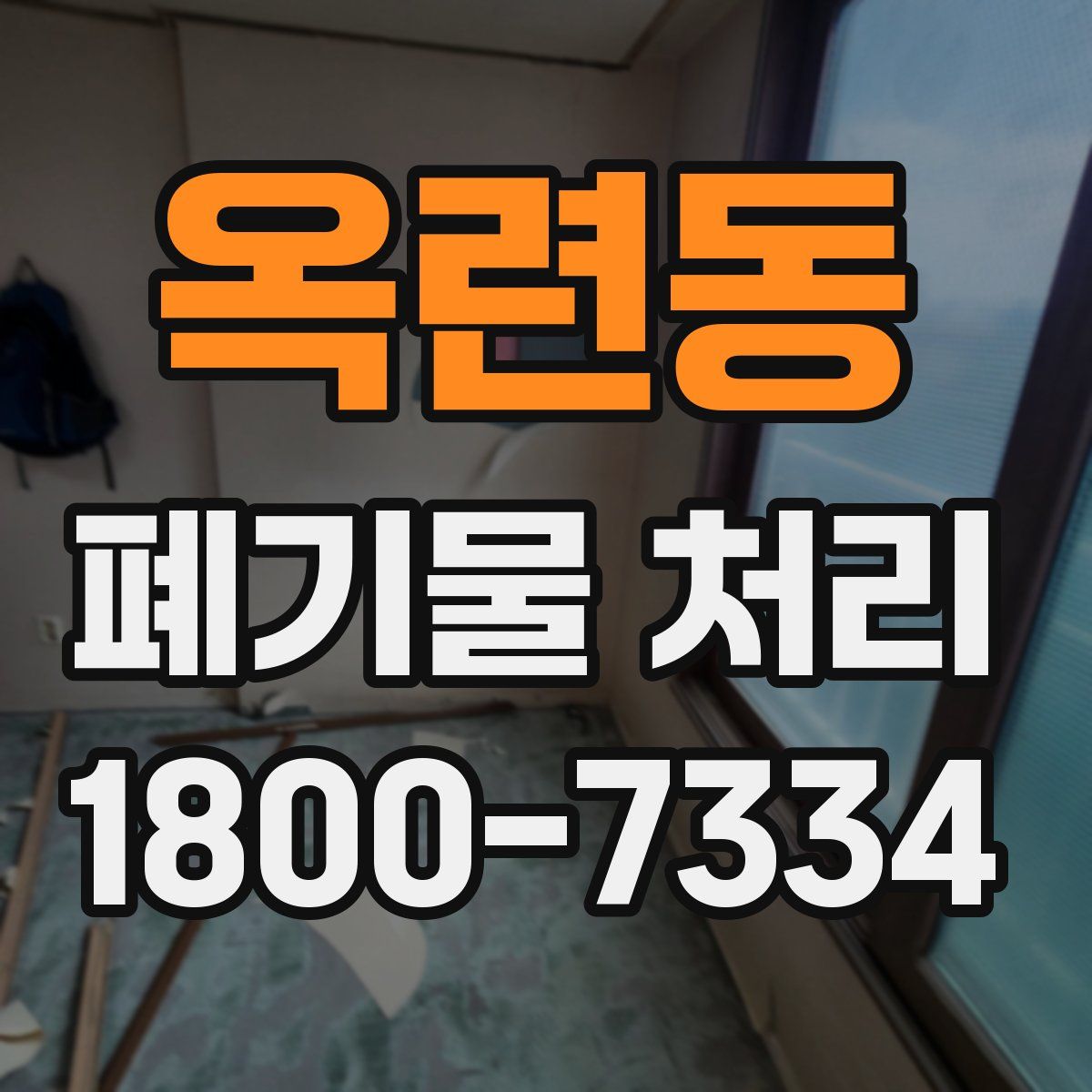 옥련동 폐기물 처리
