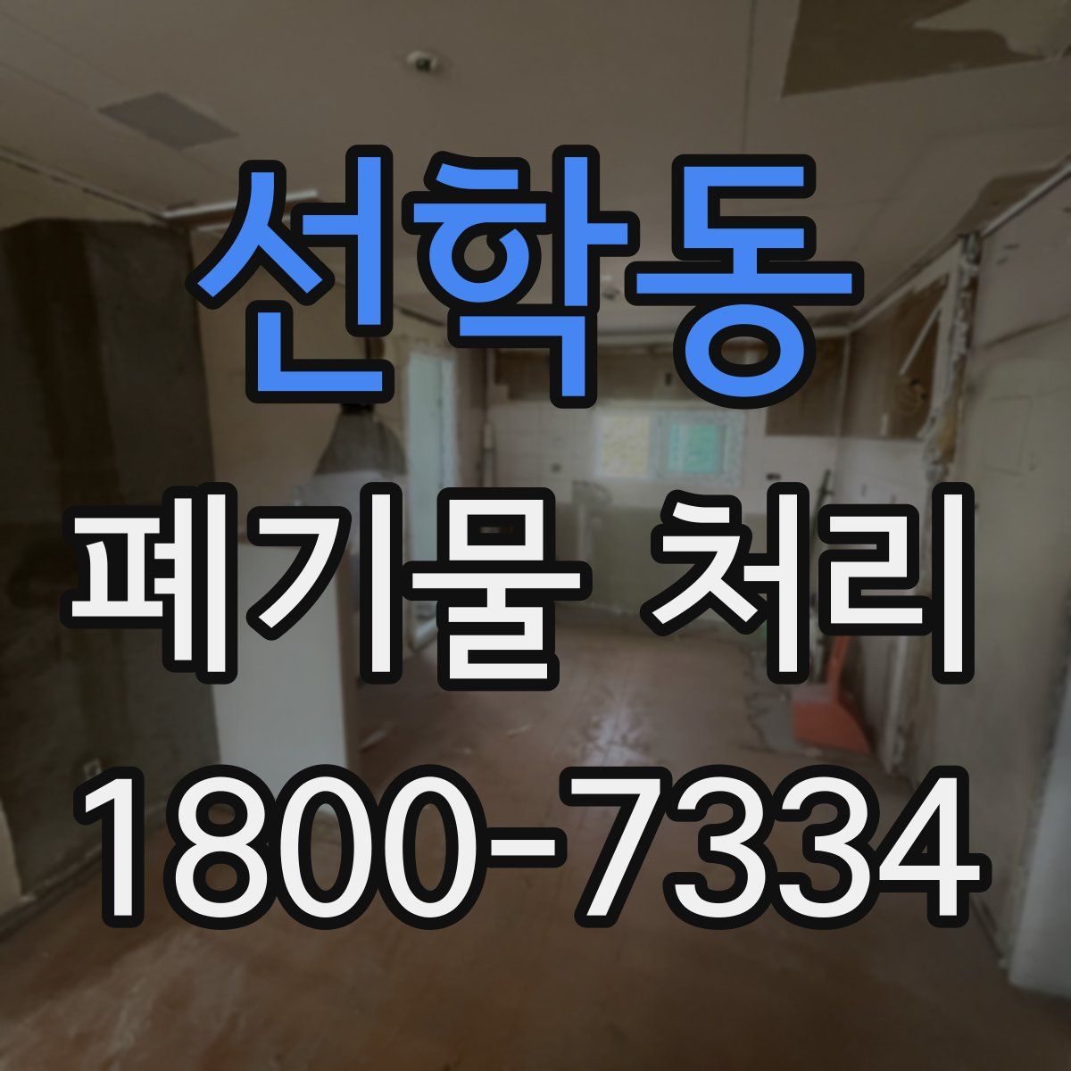 선학동 폐기물 처리