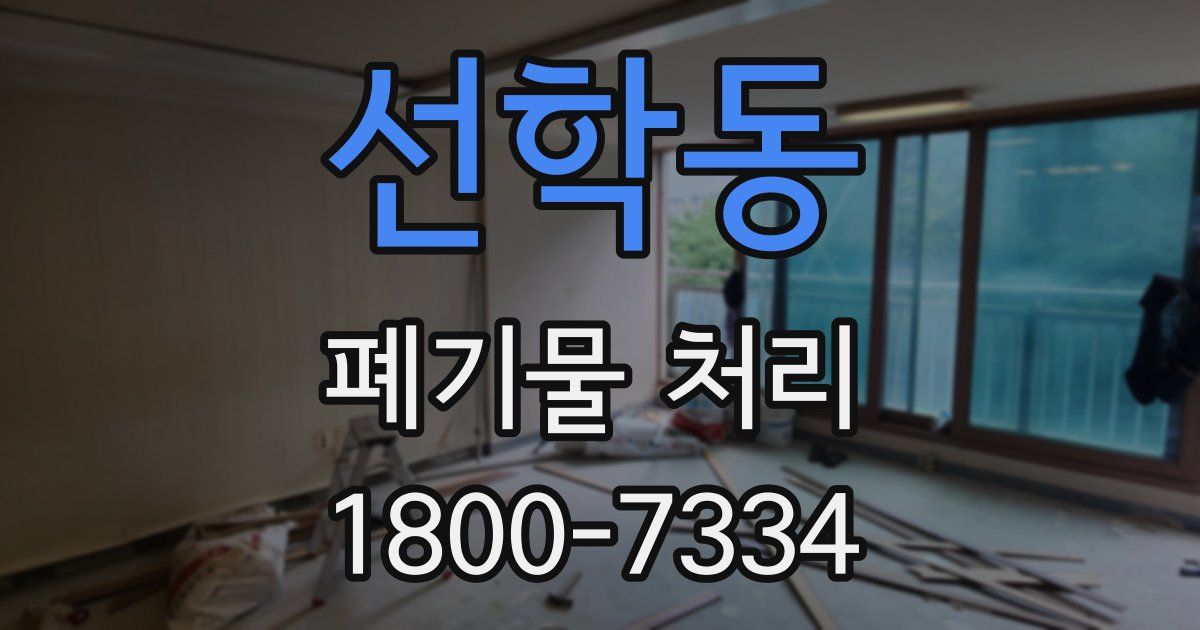 선학동 폐기물 처리
