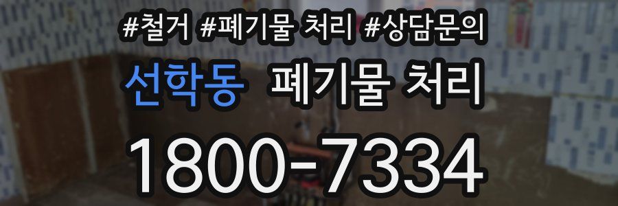 선학동 폐기물 처리