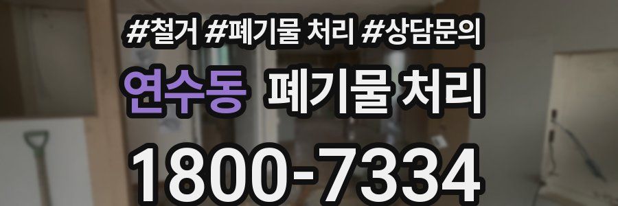 연수동 폐기물 처리