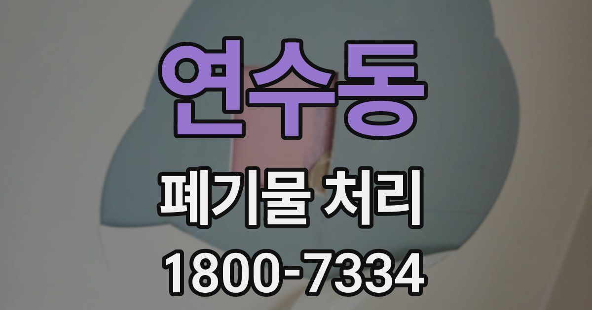 연수동 폐기물 처리