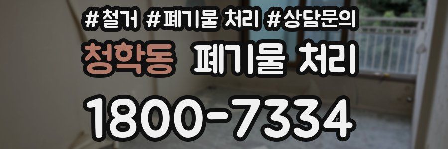 청학동 폐기물 처리