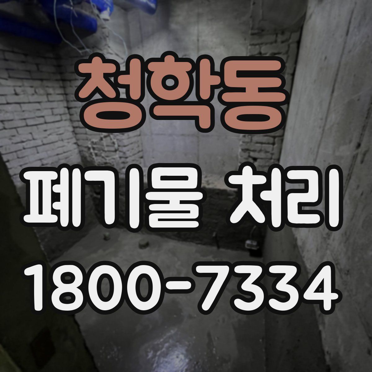 청학동 폐기물 처리