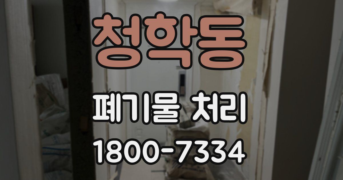 청학동 폐기물 처리