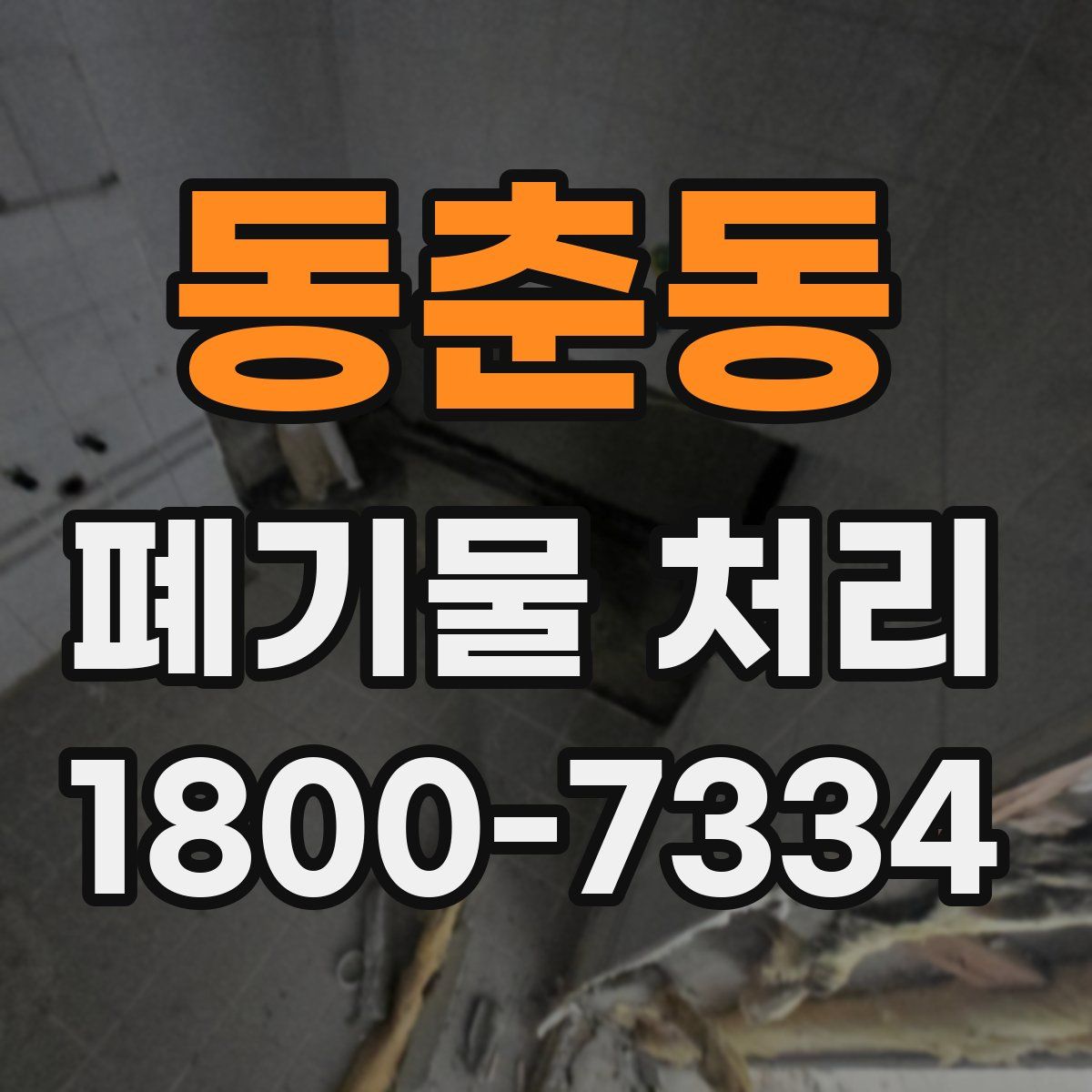 동춘동 폐기물 처리