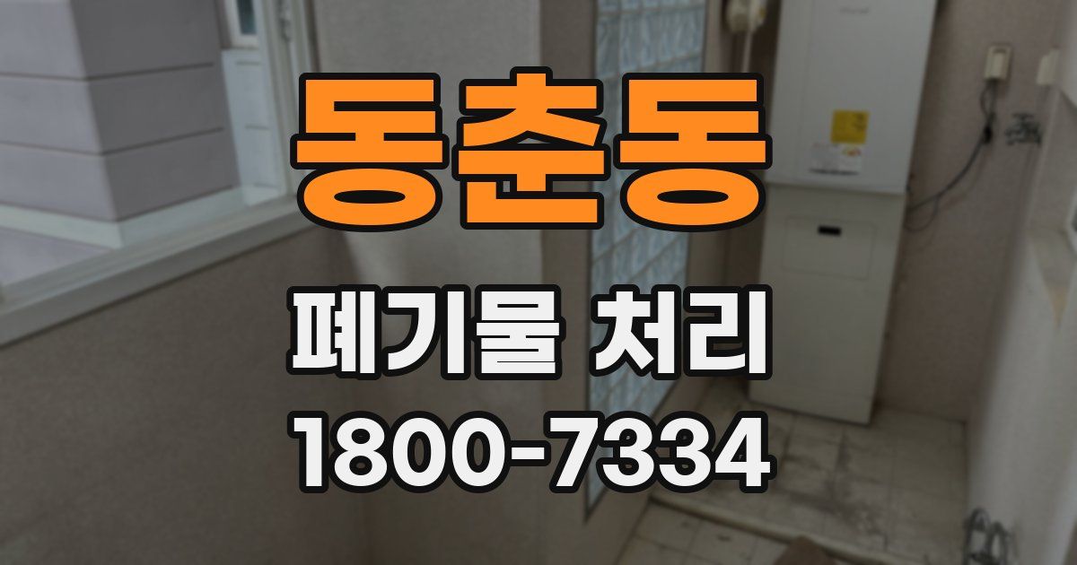 동춘동 폐기물 처리