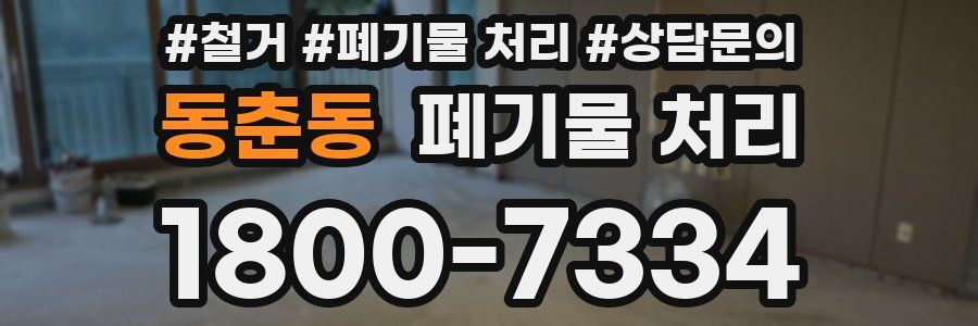 동춘동 폐기물 처리