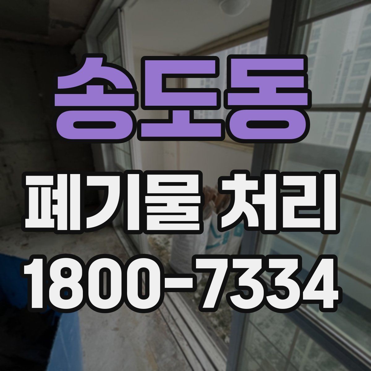 송도동 폐기물 처리 관련 문의가 많을 때 보는 기준