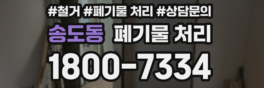 송도동 폐기물 처리