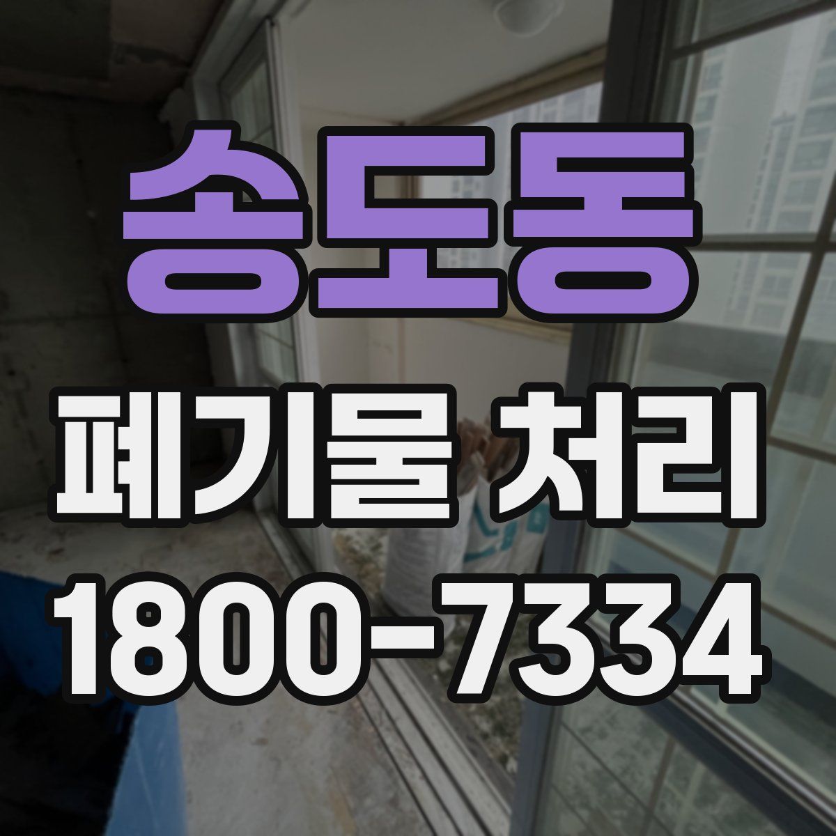 송도동 폐기물 처리
