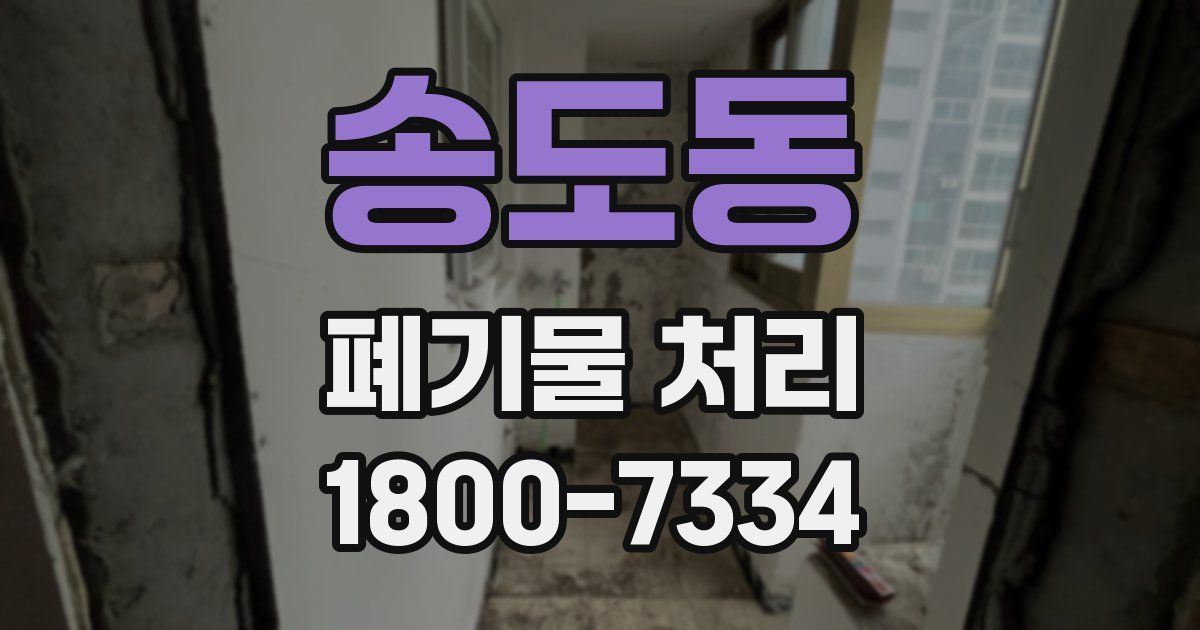 송도동 폐기물 처리
