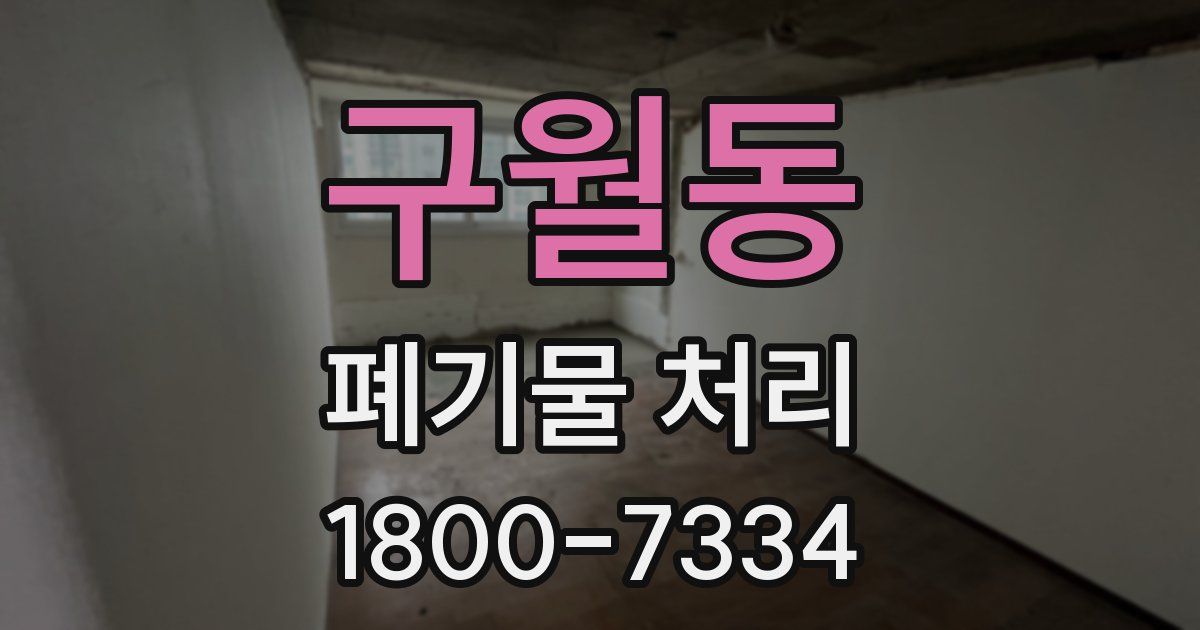 구월동 폐기물 처리