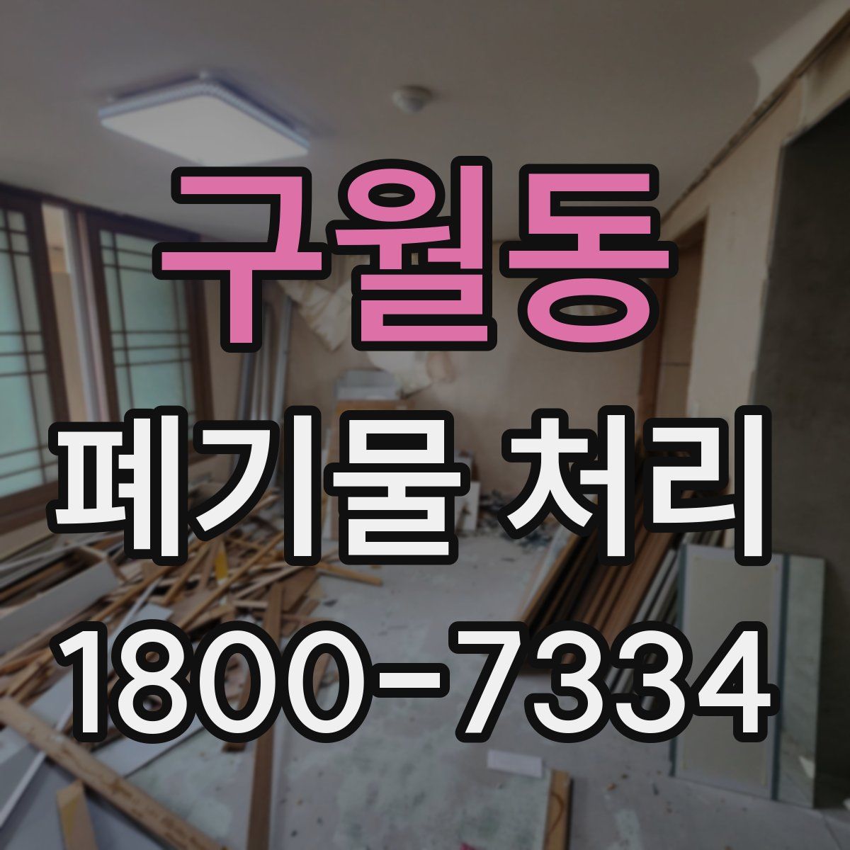 구월동 폐기물 처리