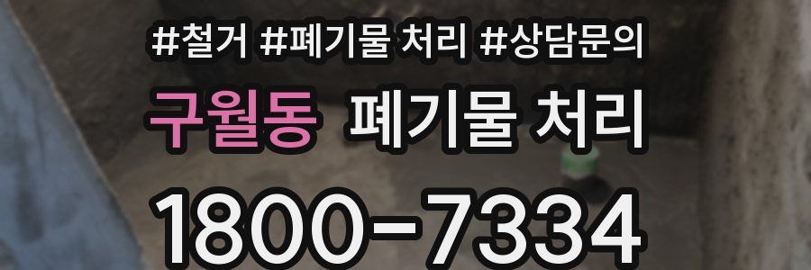 구월동 폐기물 처리