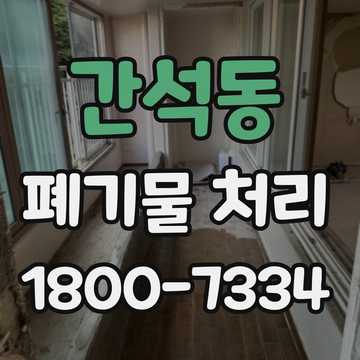 간석동 폐기물 처리 전 확인해야 할 안전 사항