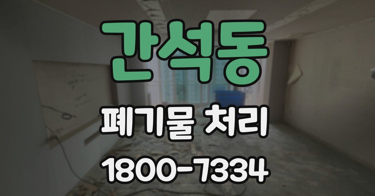 간석동 폐기물 처리