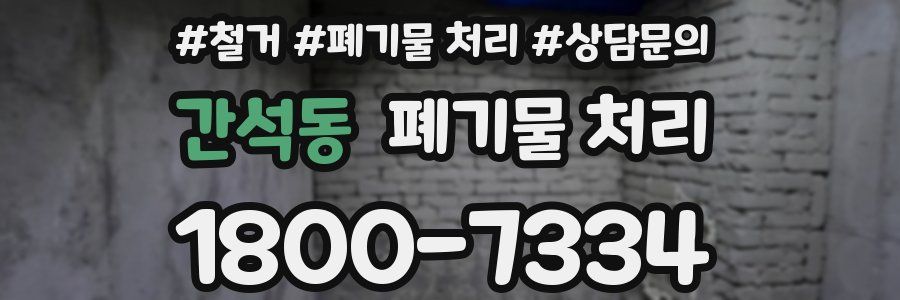 간석동 폐기물 처리