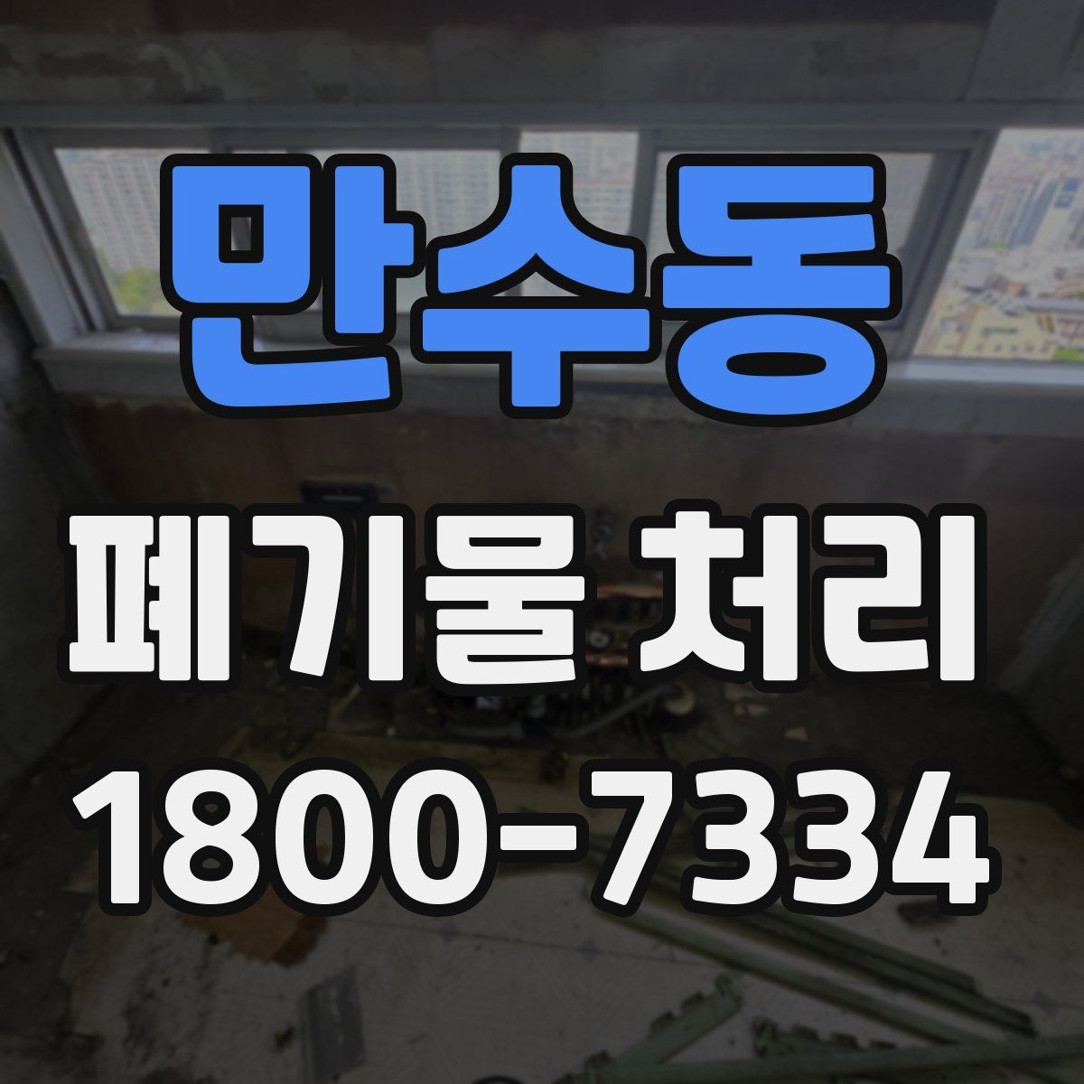 만수동 폐기물 처리 시 주의해야 할 항목