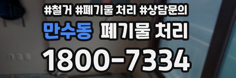 만수동 폐기물 처리