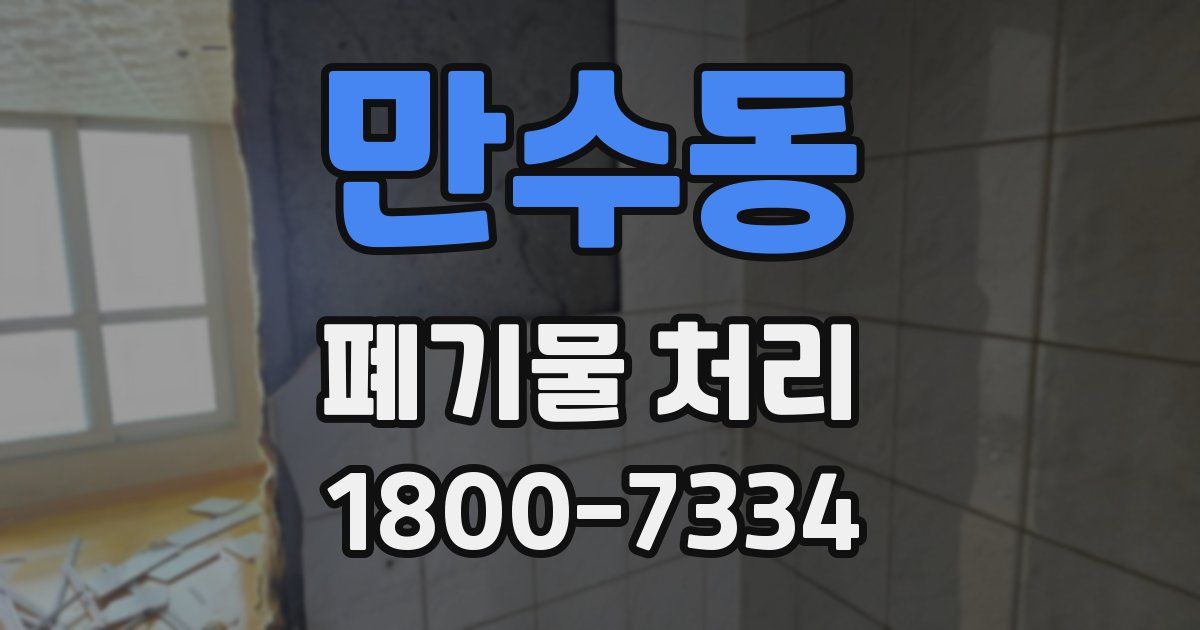 만수동 폐기물 처리