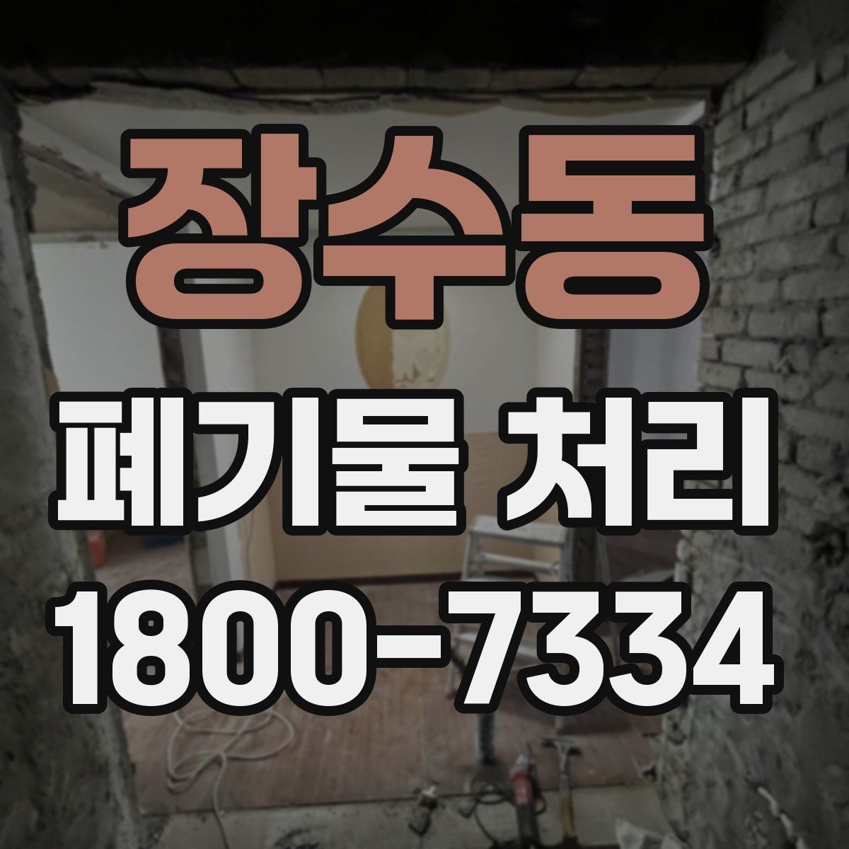 장수동 폐기물 처리 관련 문의 전에 정리할 정보
