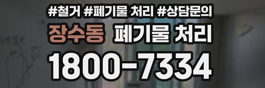 장수동 폐기물 처리