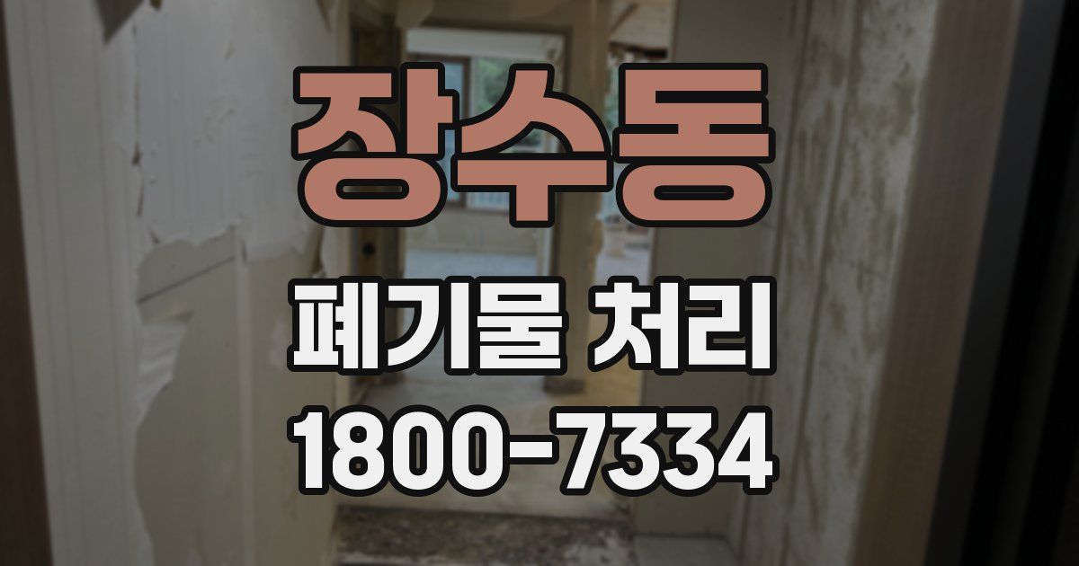장수동 폐기물 처리