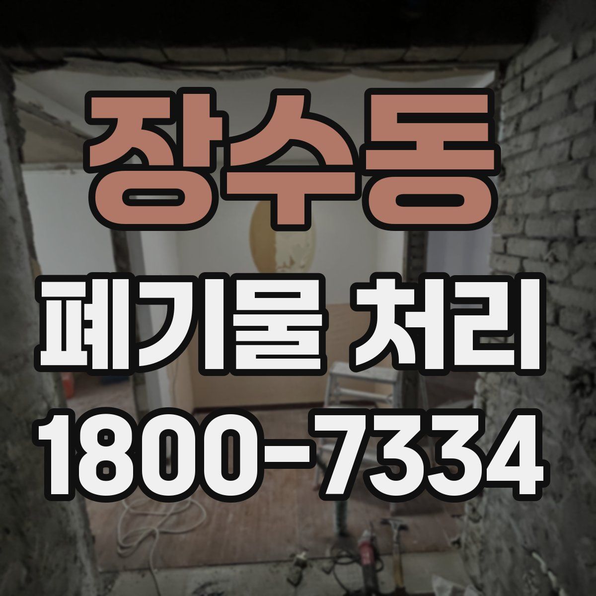 장수동 폐기물 처리