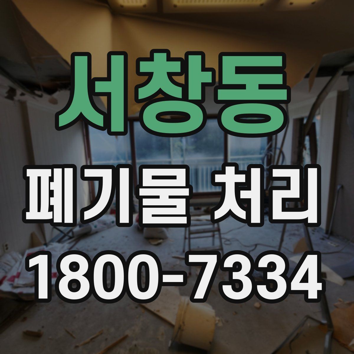 서창동 폐기물 처리 현장에서 안전을 지키는 방법