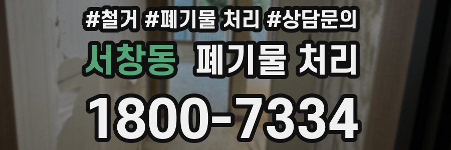 서창동 폐기물 처리