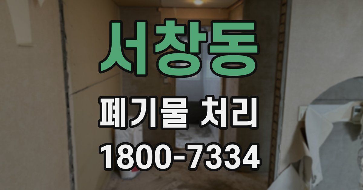 서창동 폐기물 처리