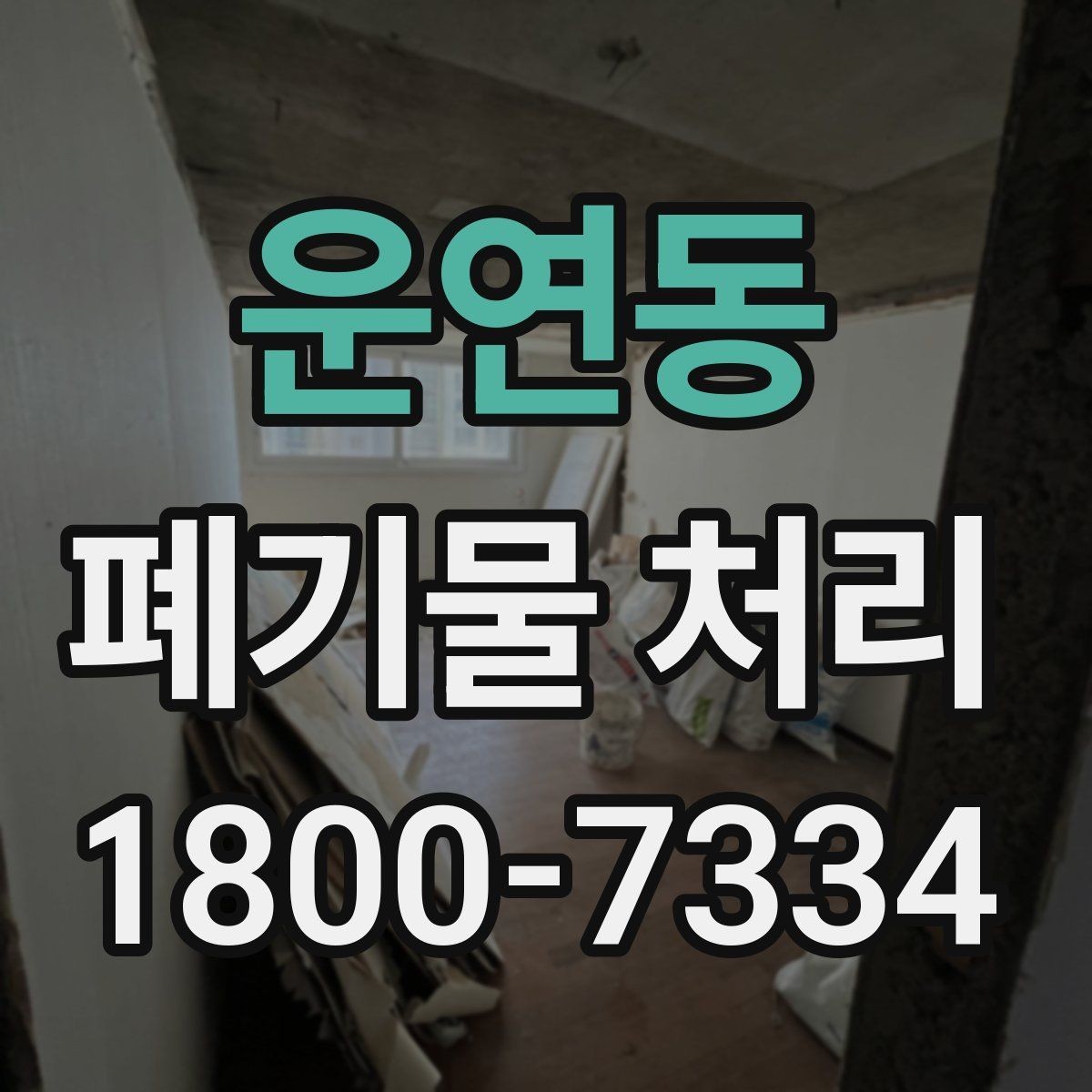 운연동 폐기물 처리 시 유의할 운반 동선