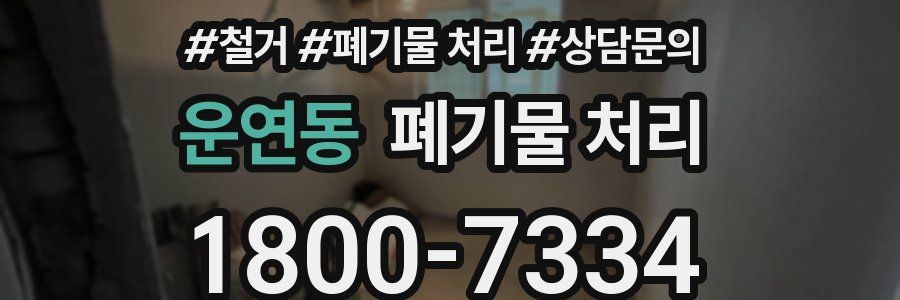 운연동 폐기물 처리