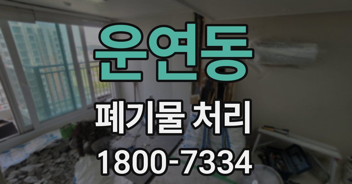 운연동 폐기물 처리