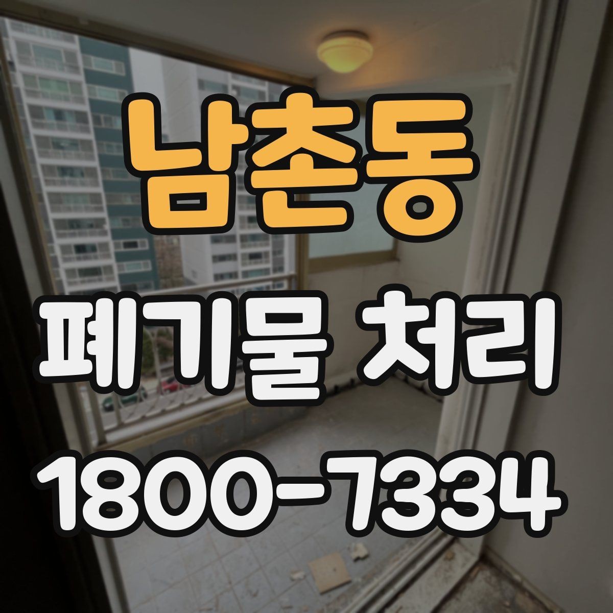 남촌동 폐기물 처리 후 마무리 점검 포인트