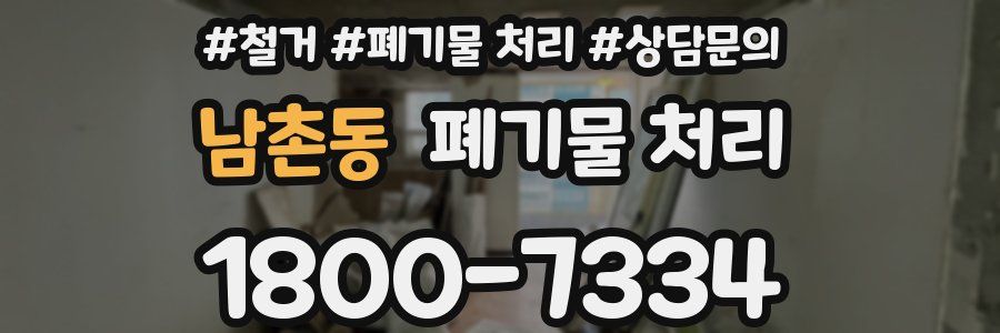 남촌동 폐기물 처리