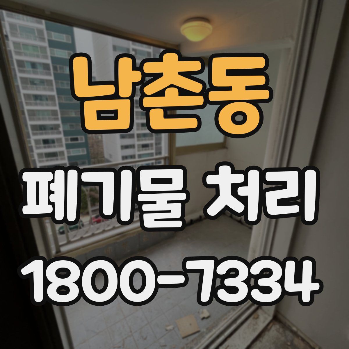 남촌동 폐기물 처리