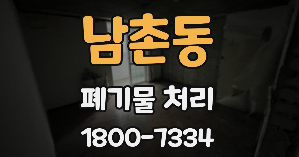 남촌동 폐기물 처리